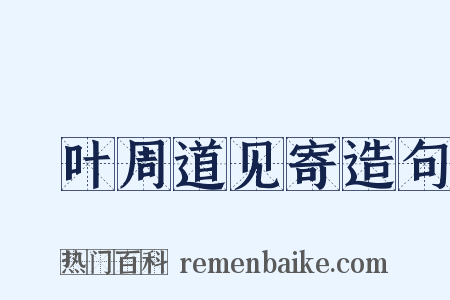 荅叶周道见寄造句是什么意思的图片
